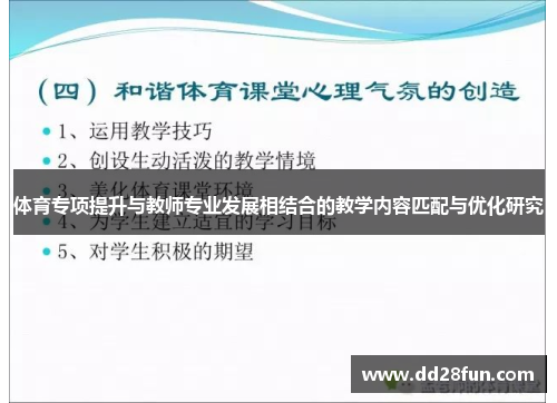 体育专项提升与教师专业发展相结合的教学内容匹配与优化研究